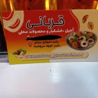 یک نفر نیروی خانم جهت کار در فروشگاه آجیل خشکبار