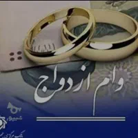 خریدار وام ازدواج ۷۰۰ میلیونی هستم اماده ب ضامن