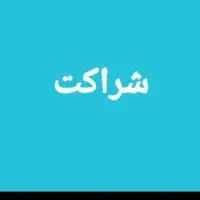 نیازمند سرمایه برای مغازه به صورت شراکت