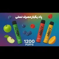پاد یکبار مصرف ۱۲۰۰ پاف برند نستی nasty