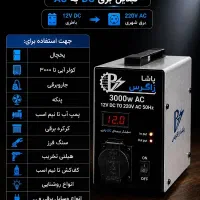 اینورتر مبدل برق اضطراری/تولیدی ضمانت نقد و اقساط