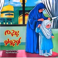 داستان بر اساس معجزه‌ ای دیگر