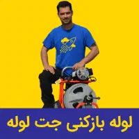 (لوله بازکنی) آشپزخانه حمام دستشویی حیاط پارکینگ|خدمات پیشه و مهارت|ملایر, |دیوار
