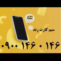 فروش سیمکارت