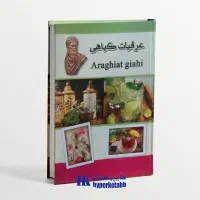 کتاب های طب سنتی و گیاهی و عرقیات|کتاب و مجله آموزشی|قم, شهید رجایی|دیوار