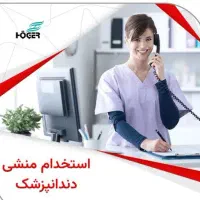 منشی مطب دندانپزشکی