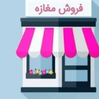 فروش-مغازه-30-متر-کف-25-متر-بالکن-اصلی-زیتون