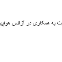 دعوت به همکاری در آژانس هواپیمایی