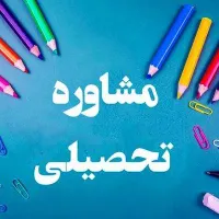 مشاوره تحصیلی و کنکور