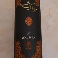 کتاب هزار و یک شب|کتاب و مجله ادبی|تهران, تاکسیرانی|دیوار