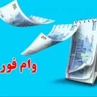 وام فوری ۴۵ میلیونی