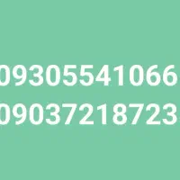 فروش خط دائمی ۰۹۳۰۵۵۴۱۰۶۶و ۰۹۰۳۷۲۱۸۷۲۳