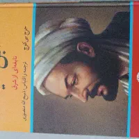 کتاب ابن سینا نابغه ای از شرق