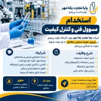 استخدام مسوول فنی و کنترل کیفیت