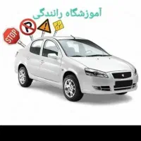 آموزش رانندگی|خدمات آموزشی|ایرانشهر, |دیوار