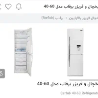یخچال برفاب نو