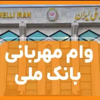 امتیاز‌ وام‌ مهربانی