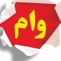 فروش وام مستاجری