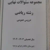 مجموعه سوالات نهایی رشته ریاضی