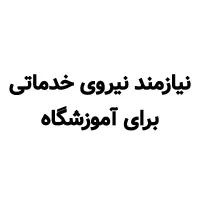 پاره وقت نظافت آموزشگاه