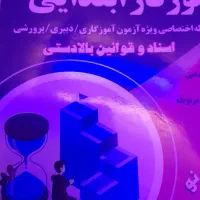 منابع ازمون استخدامی اموزش و پرورش