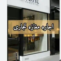 مغازه اجاره داده می شود