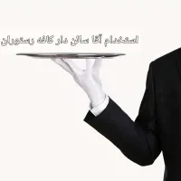 استخدام آقا سالن دار در کافه رستوران