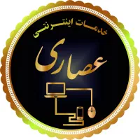 خدمات اینترنتی عصاری