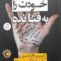 کتاب خودت را به فنا‌ نده