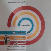 کتاب سه سطحی فیزیک پایه و دوازدهم ریاضی (۲ جلد)|کتاب و مجله آموزشی|تهران, شهرک پرواز|دیوار