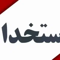 استخدام حسابداری و منشی