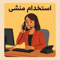 استخدام منشی با سابقه