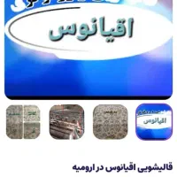 قالیشویی ومبل شویی اقیانوس|خدمات نظافت|ارومیه, |دیوار