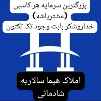 مشارکت در ساخت/تهاتر اسکلت با آپارتمان/شادمانی