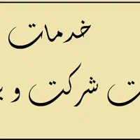 ثبت برند/ فروش رتبه های پیمانکاری
