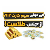 فروش سیمکارت های خاص ۹۱۲