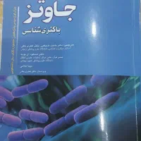 باکتری شناسی جاوتز