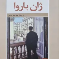 کتاب ژان باروا|کتاب و مجله ادبی|تهران, شاهین|دیوار