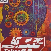 مجموعه آزمون های تیزهوشان تیک آف ششم