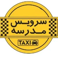 سرویس مدرسه