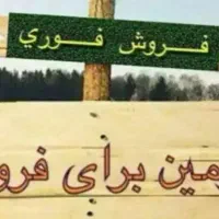 فروش زمین بندزرک