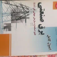 کتاب برق صنعتی|کتاب و مجله آموزشی|اصفهان, محمودآباد|دیوار