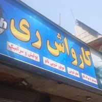 استخدام کارگر کارواش و آشپز سوخاری|استخدام سرایداری و نظافت|ری, شهید غیوری (ابن باویه)|دیوار