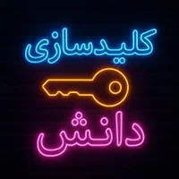 کلیدسازی دانش بازکردن درب و قفل
