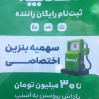 ثبت نام رایگان اسنپ(ماشین،موتور،وانت )کمتراز۵دقیقه