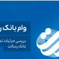 وام رسالت