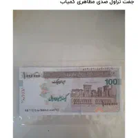 جفت تراول صدی و دویست تومانی در سه امضا  کلکسیونی|کلکسیون سکه، تمبر، اسکناس|شیراز, درکی|دیوار