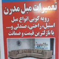 تعمیرات و رویه کوبی مبلمان
