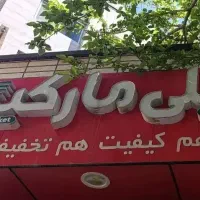کارمند فروشگاه دیلی مارکت اصفهان