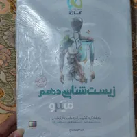 کتاب زیست شناسی میکرو نقره ای دهم|کتاب و مجله آموزشی|اسلام‌شهر, |دیوار